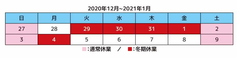 2020-2021冬期休業