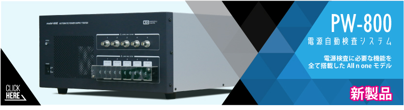 電源自動検査システム新製品