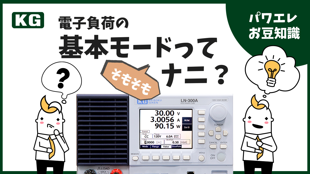 電子負荷の基本モードとは？