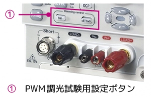 PWM調光試験用設定ボタン