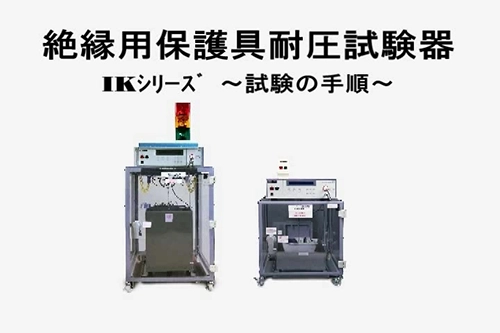 絶縁用保護具耐圧試験器の試験の手順