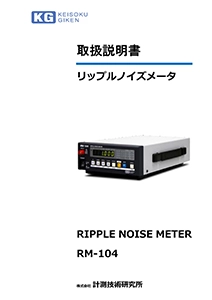 RM-104取扱説明書