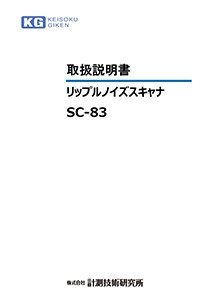 SC-83取扱説明書
