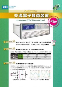 交流電子負荷3270シリーズ