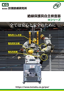 絶縁用保護具自主検査器
製品カタログPDF