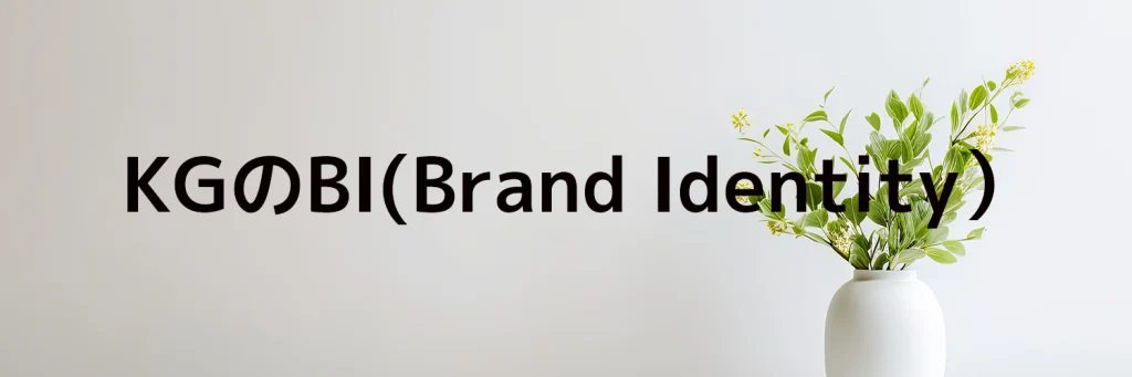 KGのBI(Brand Identity)
