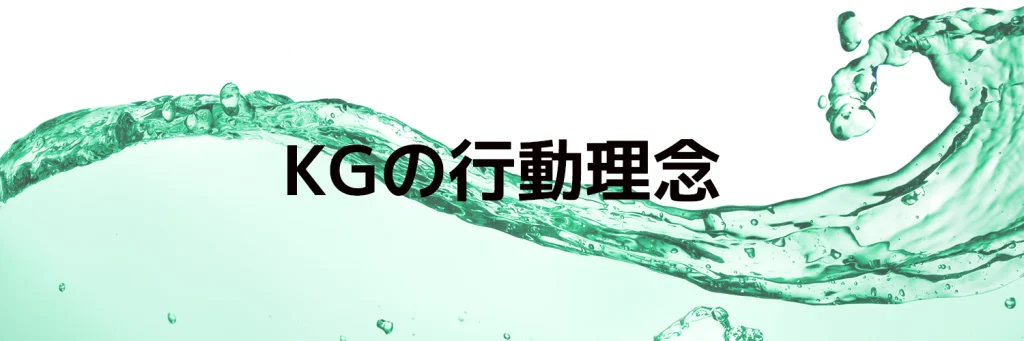 KGの行動理念