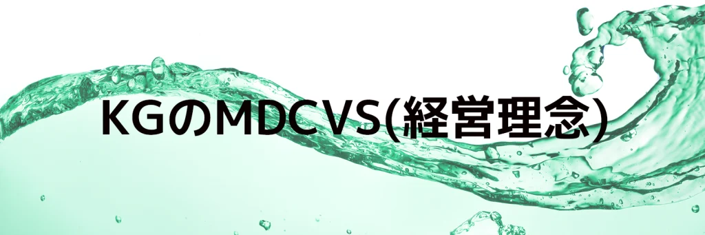 KGのMCCVS(経営理念)