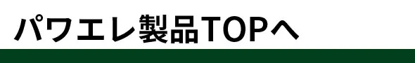 パワエレ製品TOPへ