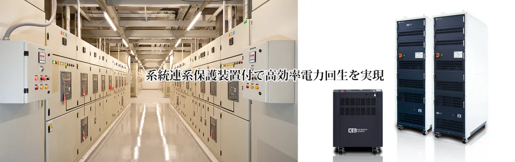 回生型電子負荷