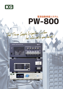 PW-800カタログ