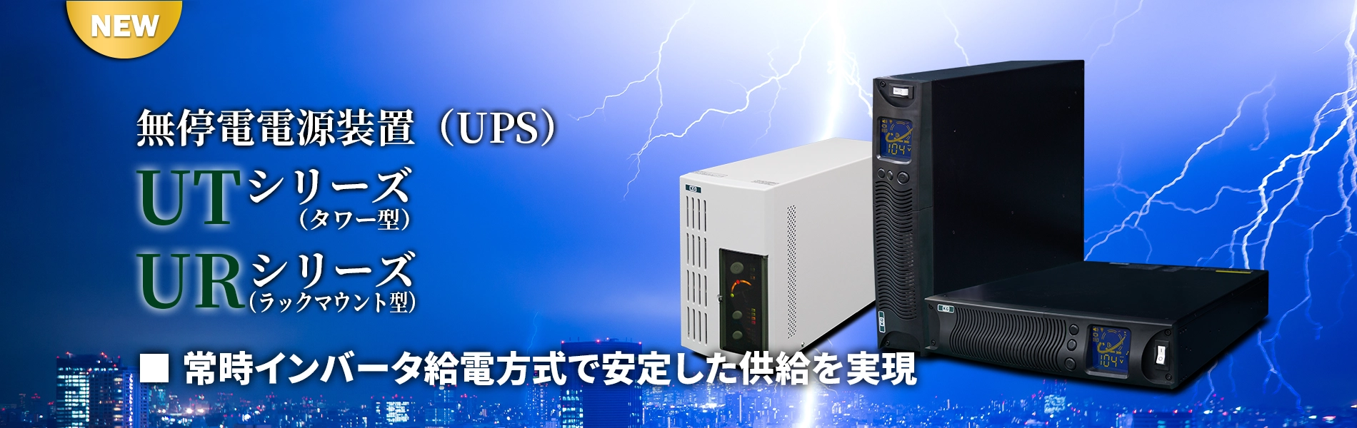 UPS 無停電電源装置
