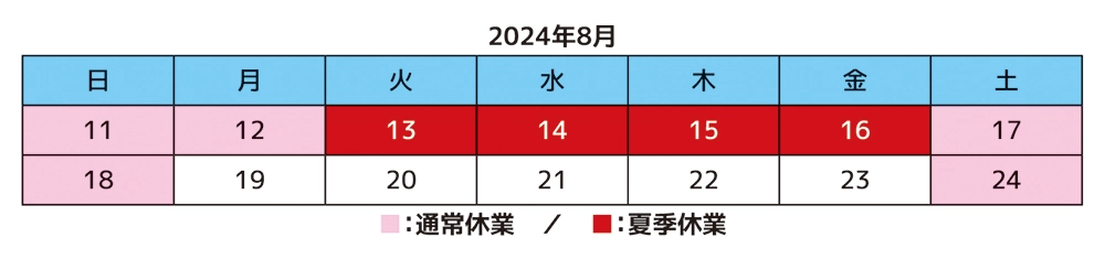 2024年夏季休業