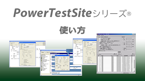 PowerTestSiteシリーズ®の使い方 YouTube