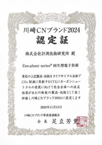 川崎CNブランド認定証