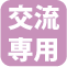 交流専用
