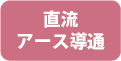 直流アース導通