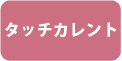 タッチカレント