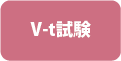 V-t試験