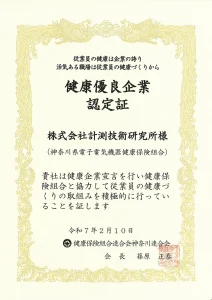 かながわ健康優良企業認定証