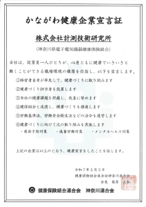 かながわ健康企業宣言証