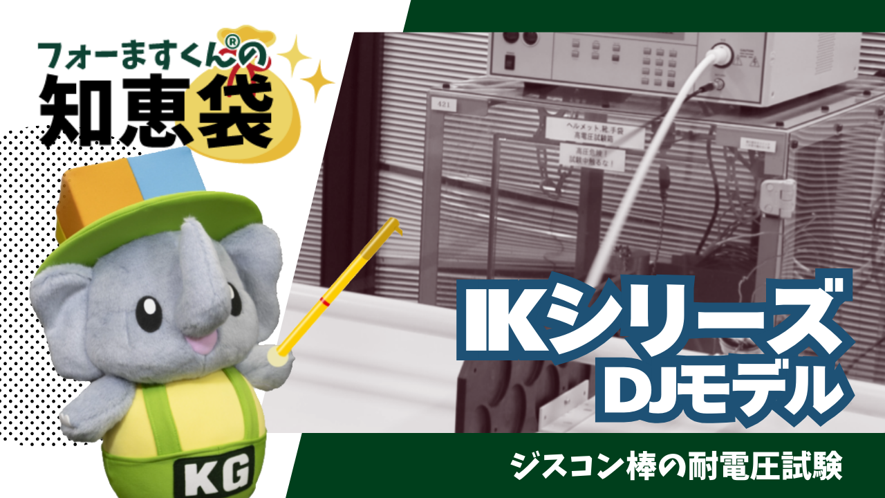 絶縁用保護具/防具自主検査器を使用したジスコン棒の試験方法