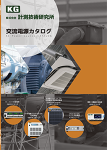 交流電源カタログ