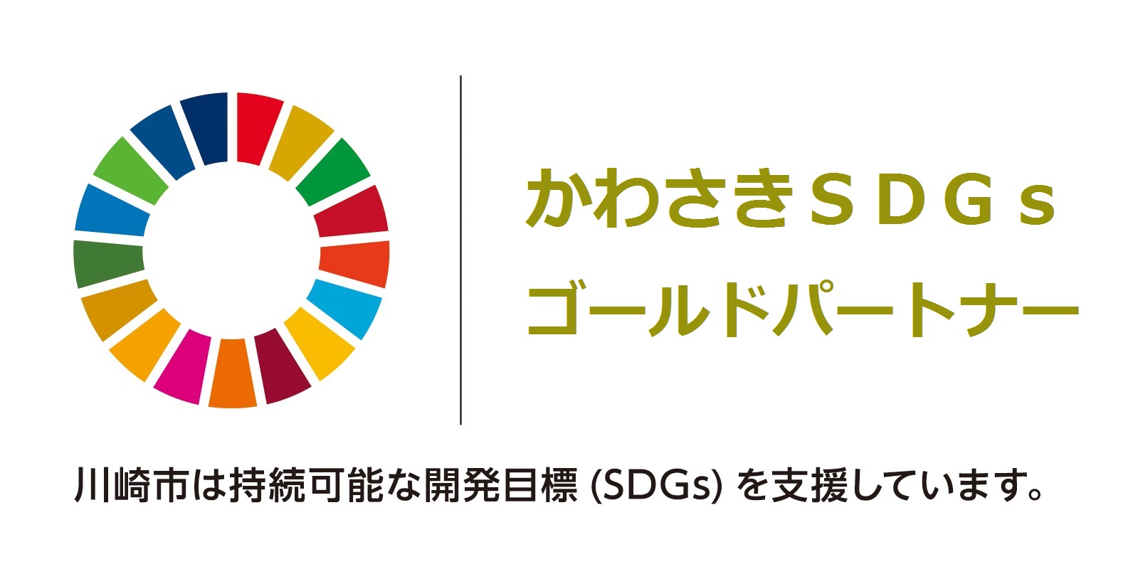 かわさきSDGsゴールドパートナ―