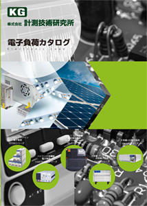 電子負荷カタログ