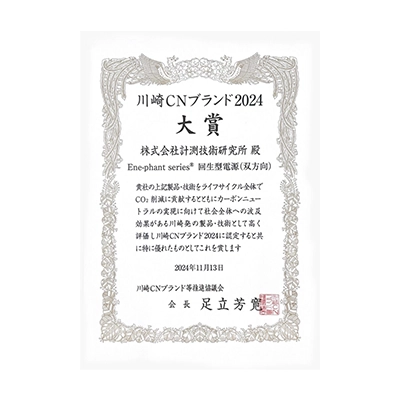 川崎CNブランド賞状