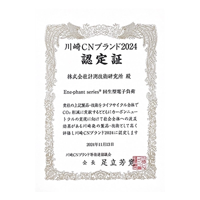 川崎CNブランド認定証