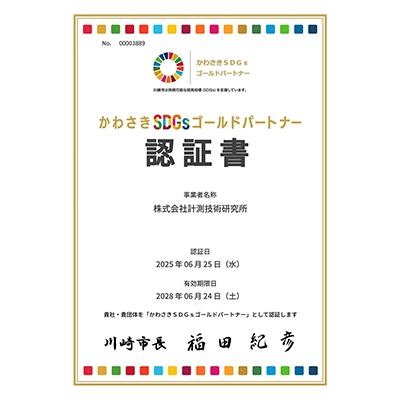 かわさきSDGsゴールドパートナー認証書