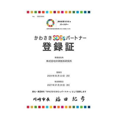 かわさきSDGsパートナー登録証