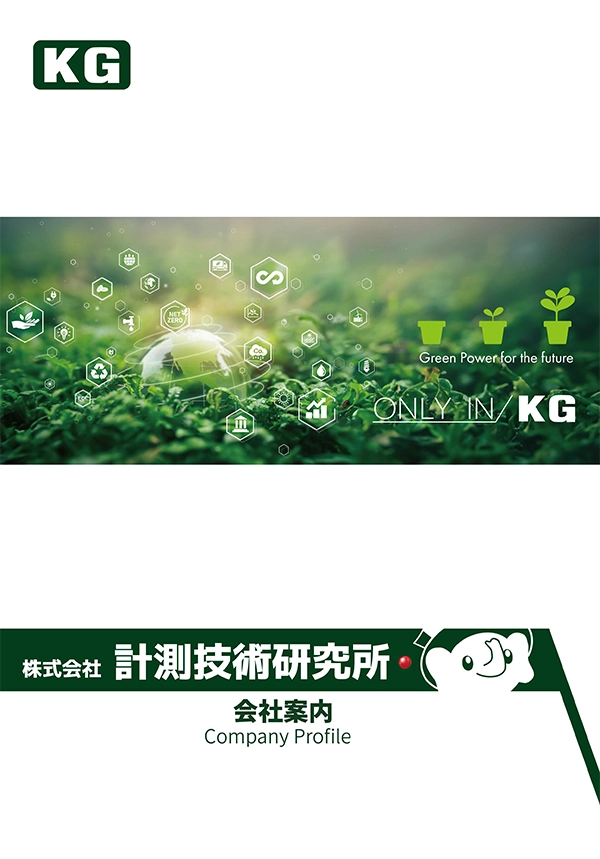 計測技術研究所　会社案内