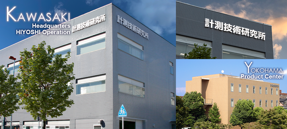 計測技術研究所　外観