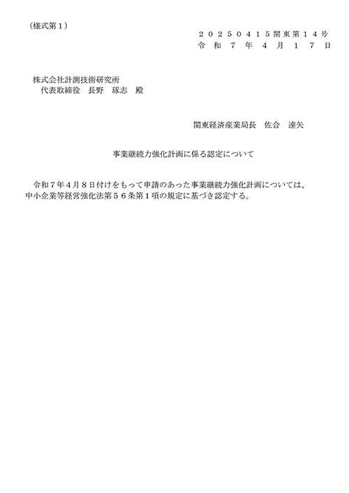 事業継続力強化計画認定書