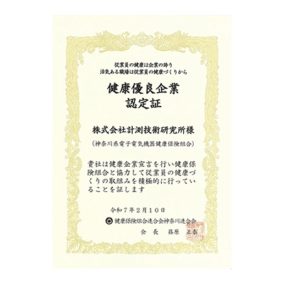 かながわ健康優良企業　認定証