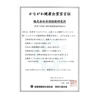かながわ健康優良企業宣言証