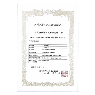 川崎メカニズム認証書