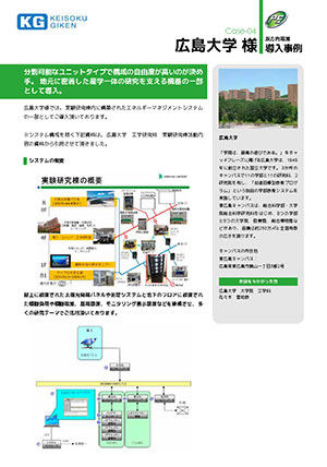 広島大学様導入事例