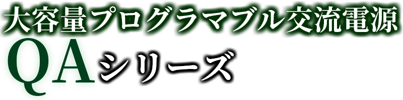 QAシリーズ
