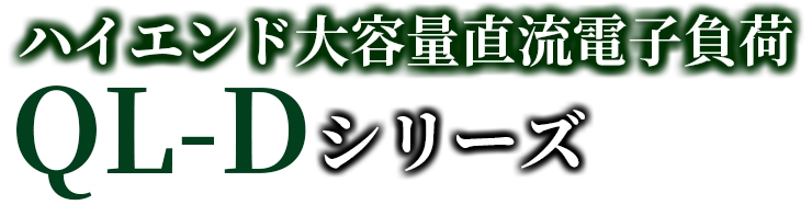QL-Dシリーズタイトル