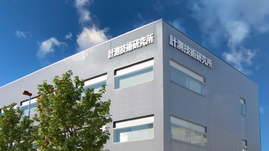 計測技術研究所社屋