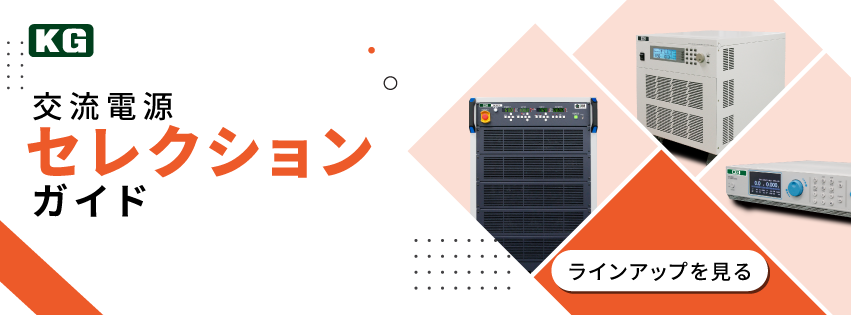 交流電源セレクション