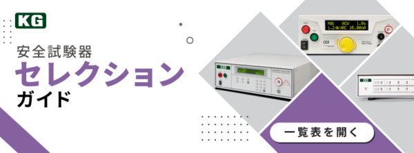 安全試験器セレクションガイド