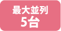 最大並列5台