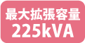 最大拡張容量225kVA
