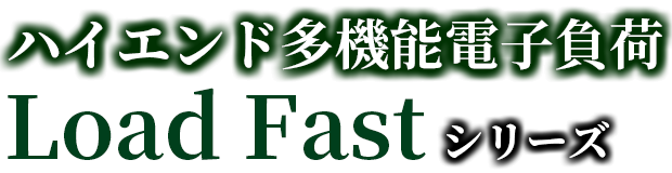 Load Fastシリーズタイトル