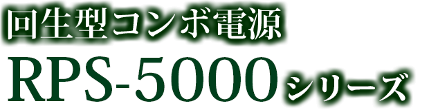 RPS-5000シリーズタイトル