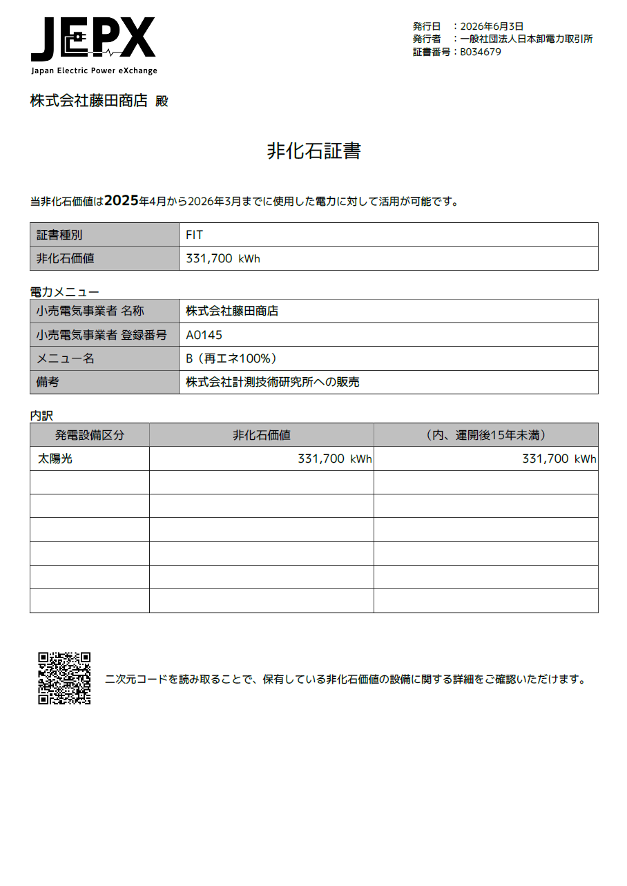 非化石証書2026